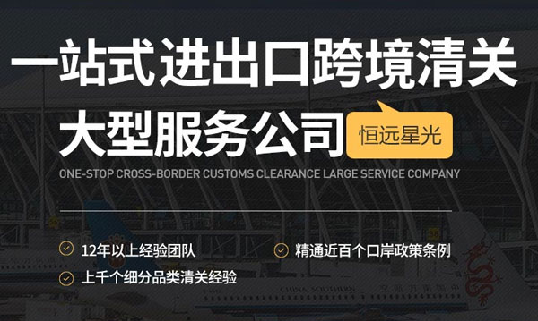 恒遠星光進出口跨進清關服務公司